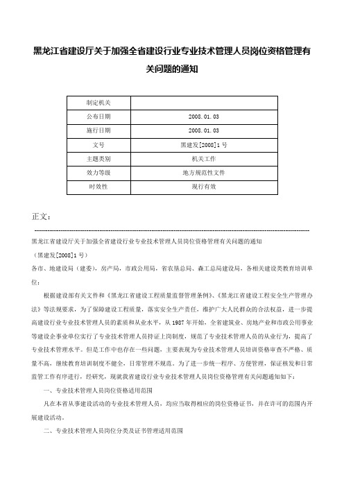 黑龙江省建设厅关于加强全省建设行业专业技术管理人员岗位资格管理有关问题的通知-黑建发[2008]1号