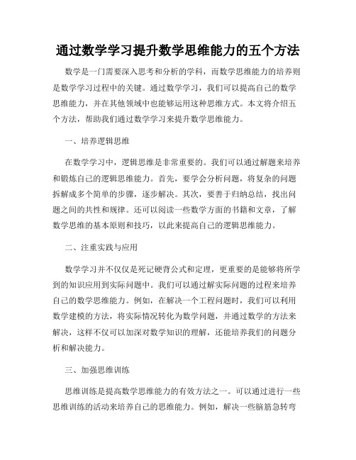 通过数学学习提升数学思维能力的五个方法