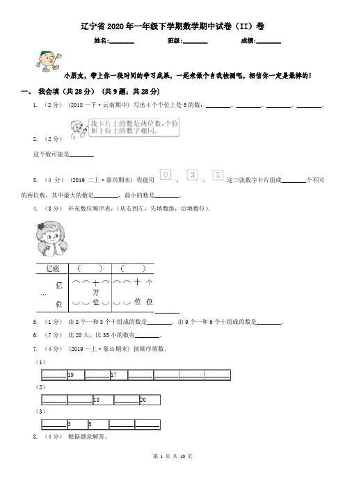 辽宁省2020年一年级下学期数学期中试卷(II)卷(模拟)