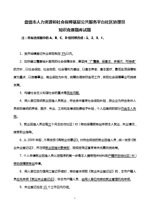 修改后盘锦市人力资源和社会保障基层公共服务平台社区协理员知识竞赛题库试题