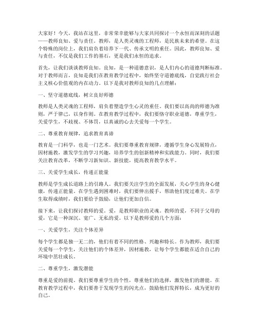 教师良知爱责任演讲稿