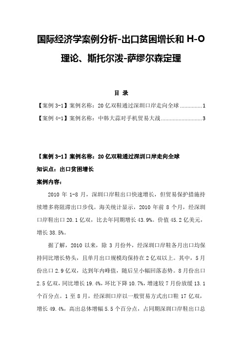 国际经济学案例分析-出口贫困增长和H-O理论、斯托尔泼-萨缪尔森定理