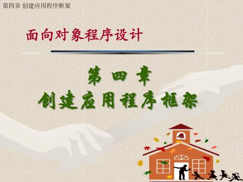 第四章 创建应用程序框架