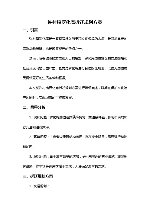 许村镇罗化庵拆迁规划方案