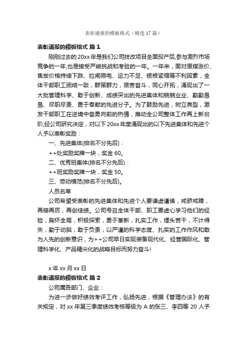 表彰通报的模板格式（精选17篇）