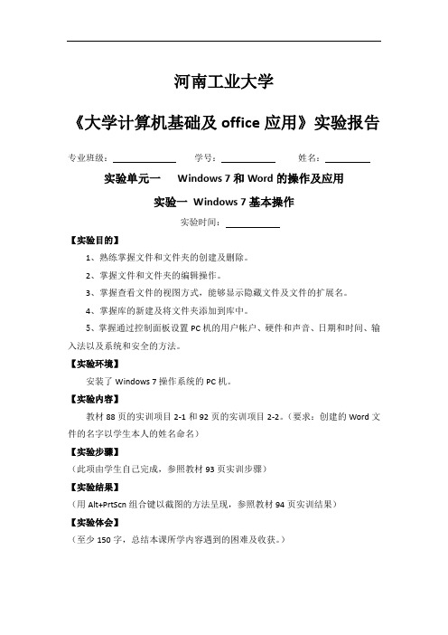 河南工业大学《大学计算机基础及office应用》实验报告-实验单元一