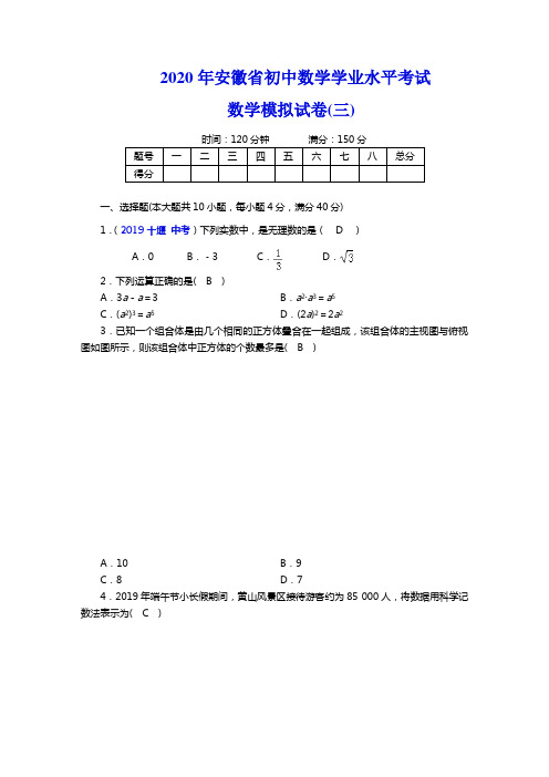 2020年安徽省初中数学学业水平考试 数学模拟试卷(三)(含答案)