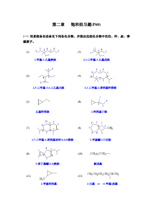 有机化学(答案第四版)