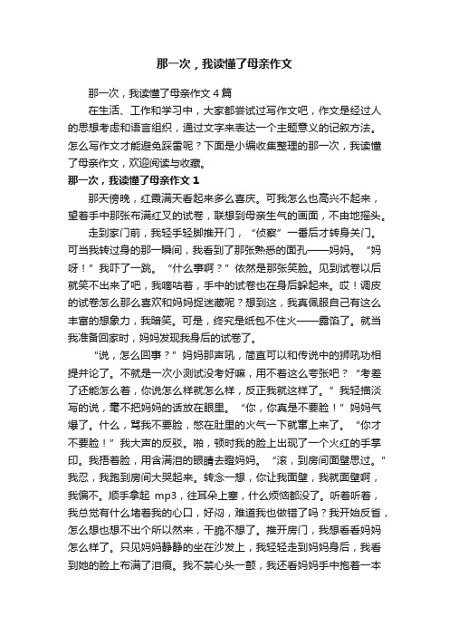 那一次，我读懂了母亲作文4篇