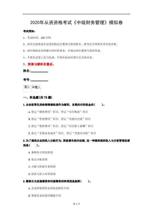 2020年从资资格考试《中级财务管理》模拟卷(第45套)