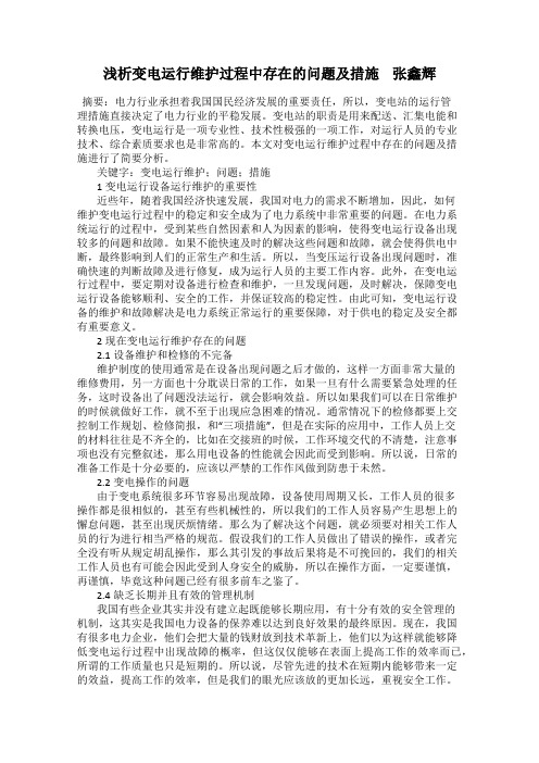 浅析变电运行维护过程中存在的问题及措施    张鑫辉