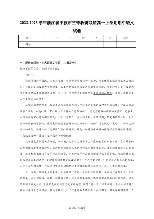 2022-2023学年浙江省宁波市三锋教研联盟高一上学期期中语文试卷-教师用卷