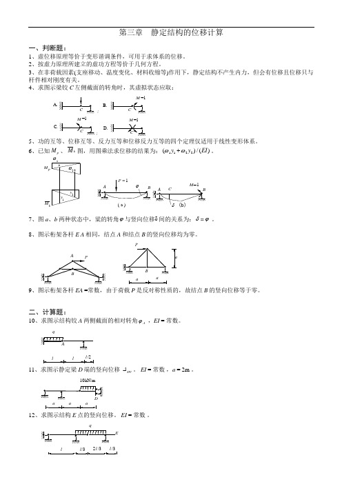 《结构力学习题集》(含答案)