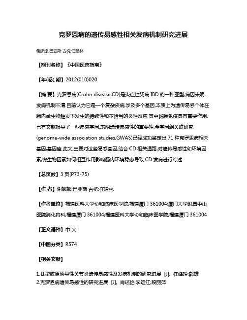 克罗恩病的遗传易感性相关发病机制研究进展