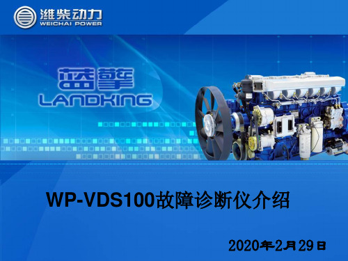 WP-VDS100故障诊断仪使用说明