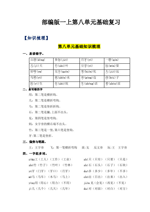 2023-2024年小学语文一年级上册知识梳理+检测第8单元基础复习(部编版含解析)