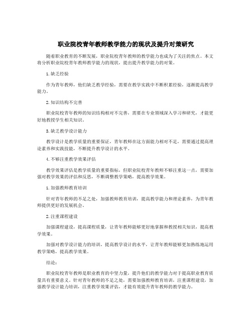 职业院校青年教师教学能力的现状及提升对策研究