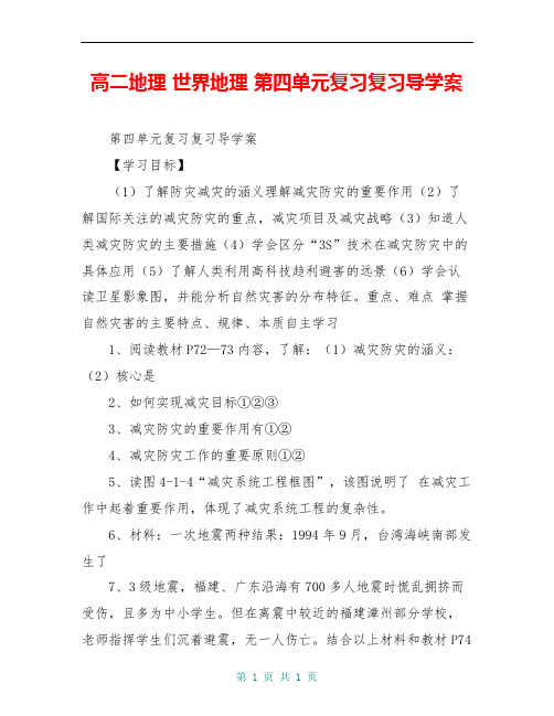 高二地理 世界地理 第四单元复习复习导学案