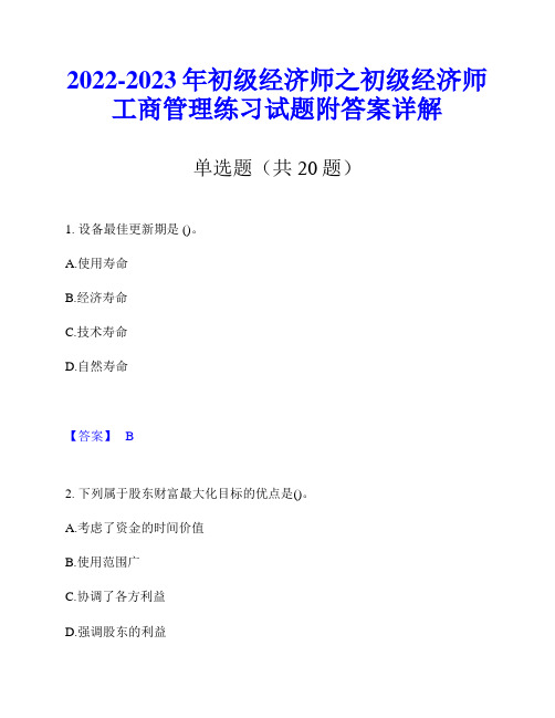 2022-2023年初级经济师之初级经济师工商管理练习试题附答案详解