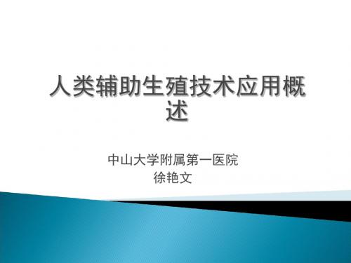 人类辅助生殖技术应用概述