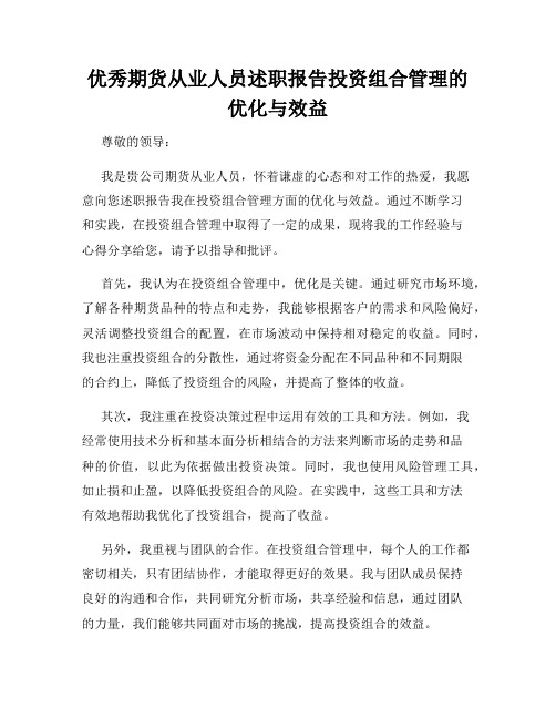 优秀期货从业人员述职报告投资组合管理的优化与效益