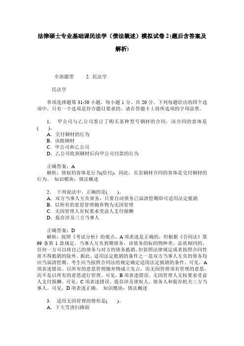 法律硕士专业基础课民法学(债法概述)模拟试卷2(题后含答案及解析)