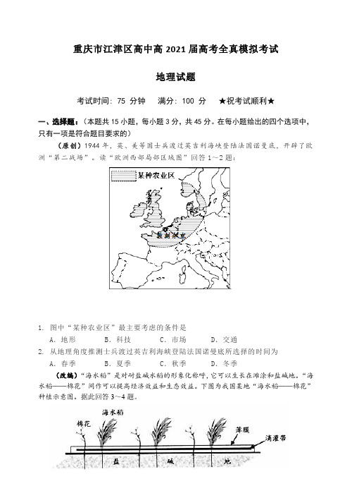 重庆市江津中学2021届高三下学期5月高考模拟押题卷  地理 试题 (含答案)