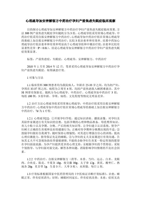 心理疏导加安神解郁方中药治疗孕妇产前焦虑失眠症临床观察
