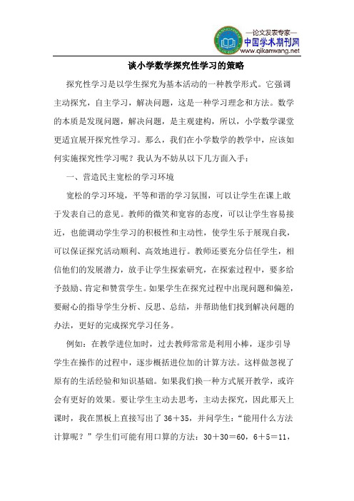 谈小学数学探究性学习的策略