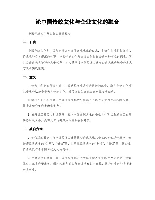 论中国传统文化与企业文化的融合