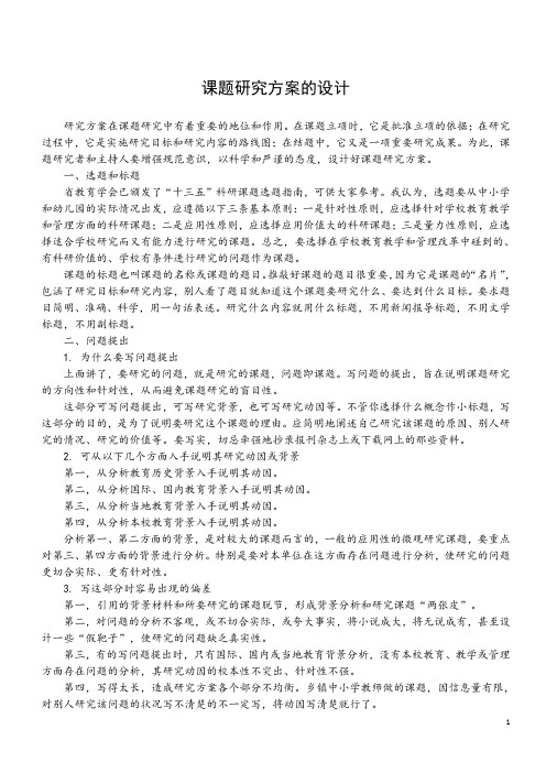 3. (学习资料)课题研究方案的设计和课题研究方案设计典型案例