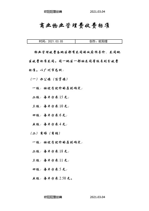 商业物业管理费收费标准之欧阳理创编