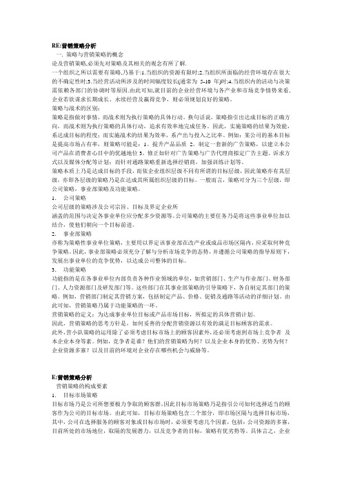 营销策略分析