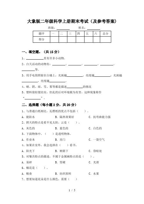 大象版二年级科学上册期末考试(及参考答案)