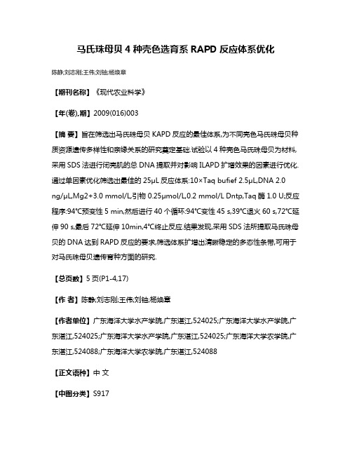 马氏珠母贝4种壳色选育系RAPD反应体系优化