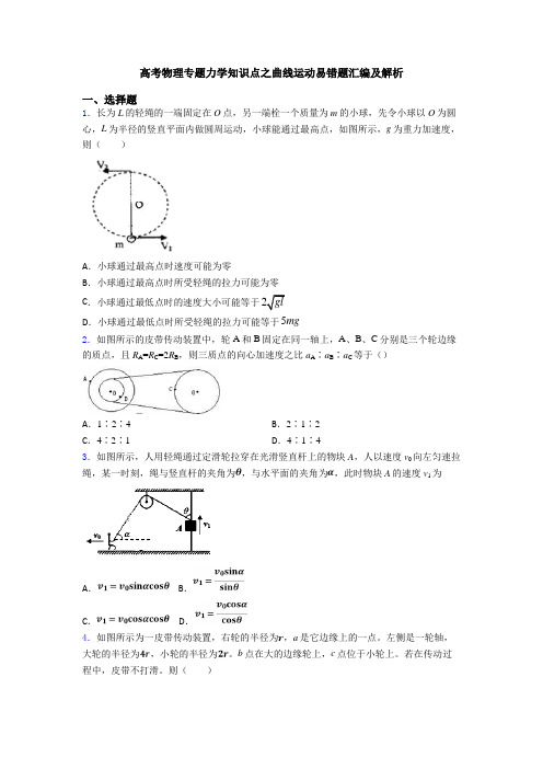 高考物理专题力学知识点之曲线运动易错题汇编及解析