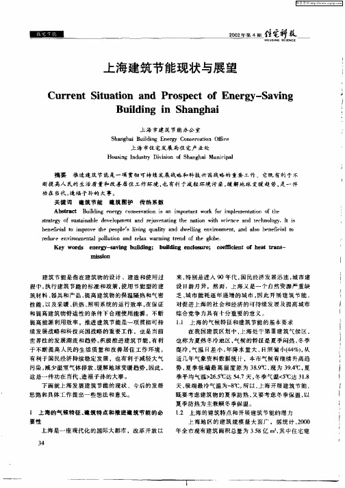 上海建筑节能现状与展望
