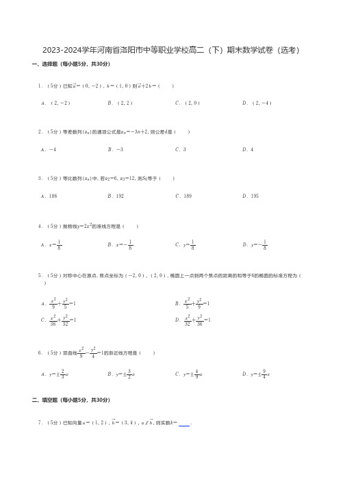 中职数学 2023-2024学年河南省洛阳市中等职业学校高二(下)期末数学试卷(选考)