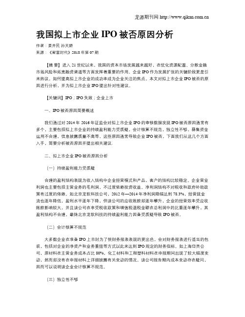 我国拟上市企业IPO被否原因分析