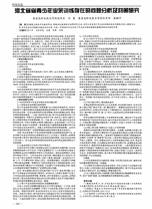 河北省省青少年业余训练存在的问题分析及对策研究