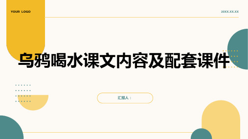 13乌鸦喝水(配套课件)2022至2023学年一年级上册语文[小学学霸作业本]部编版