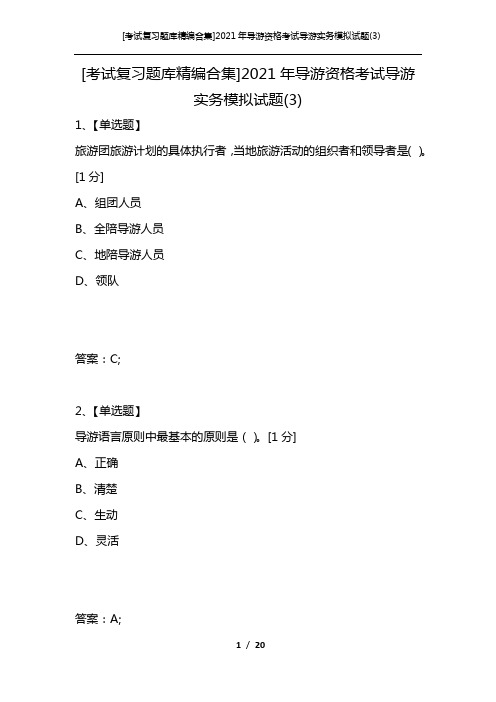 [考试复习题库精编合集]2021年导游资格考试导游实务模拟试题(3)