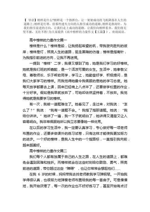 高中榜样的力量作文【五篇】