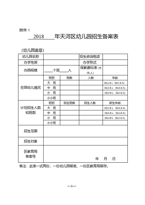 天河区幼儿园招生备案表.pdf