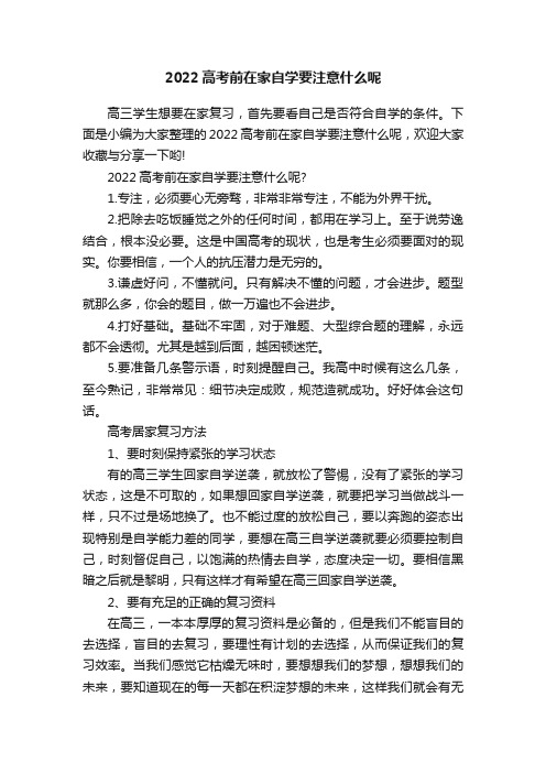 2022高考前在家自学要注意什么呢