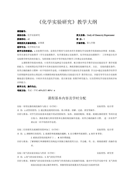 化学试题练习题教案学案课件化学实验研究教学大纲.doc