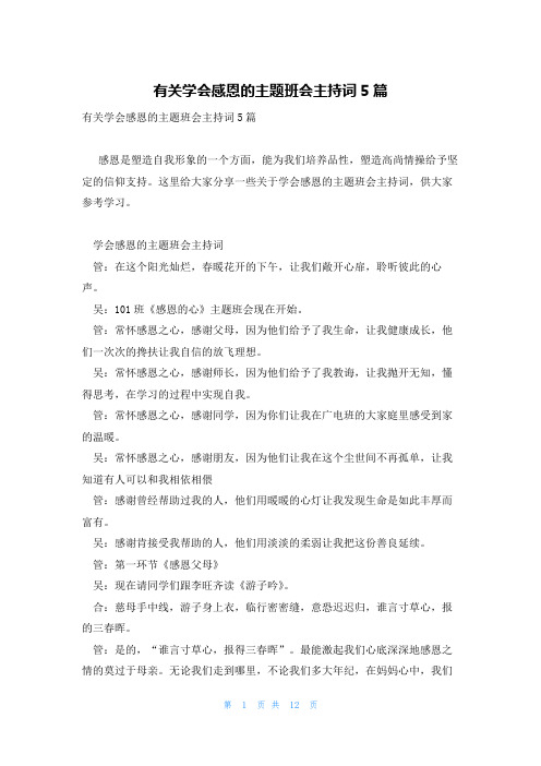 有关学会感恩的主题班会主持词5篇