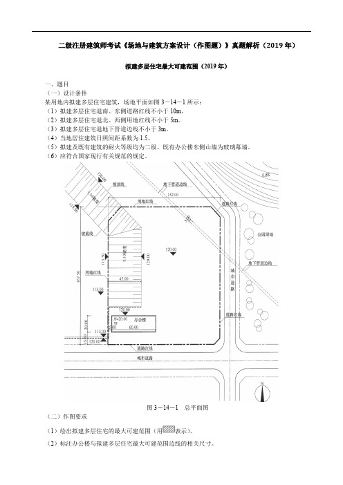 二级注册建筑师考试《场地与建筑方案设计(作图题)》真题解析(2019年)