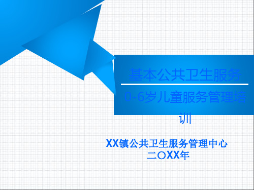 基本公共卫生服务—0-6岁儿童健康管理培训课件