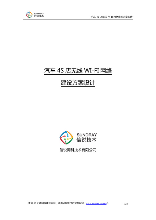 汽车4S店无线WiFi网络建议设计方案_信锐技术